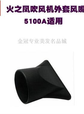 极速风嘴小风火之凤吹风机5600A风口筒头扁嘴5100A小内卡Z集8960