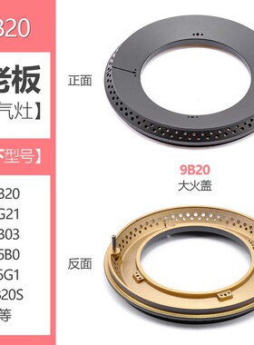极速适用老板f燃气灶配件9B20S火盖9G21分火器9B03 56B0煤气灶炉