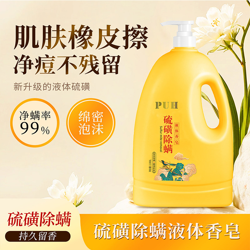 硫磺液体香皂沐浴露家庭用
