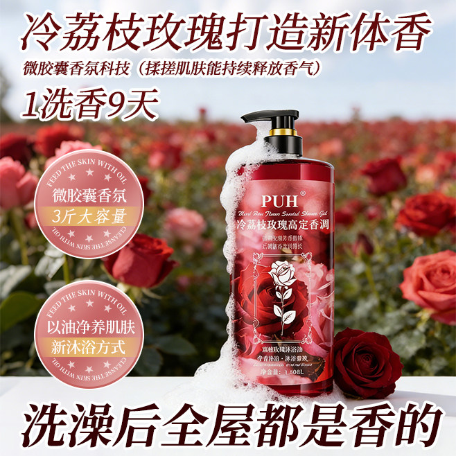 冷荔枝玫瑰沐浴露油微胶囊香氛持久留香滋润保湿深层清洁不拔干,美容护肤/美体/精油,沐浴露,淘宝优惠券,粉丝福利购,淘宝优惠卷