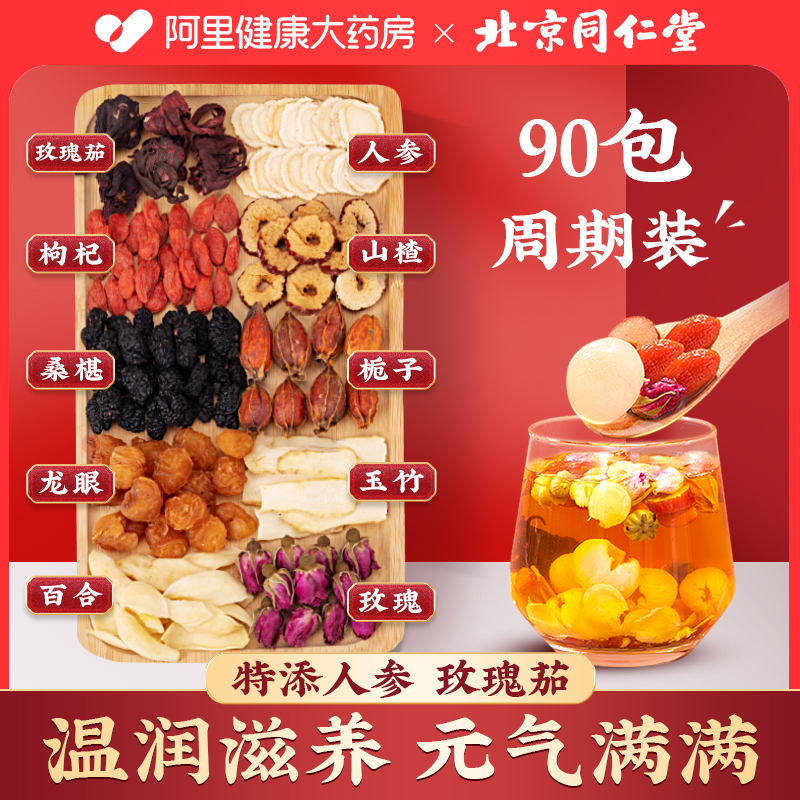 北京同仁堂红枣桂圆枸杞玫瑰花搭人参补气养血调理养生茶女人花茶
