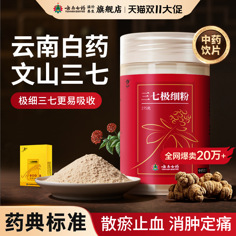 云南白药三七粉正宗云南文山三七头田七中药材打粉正品官方旗舰店