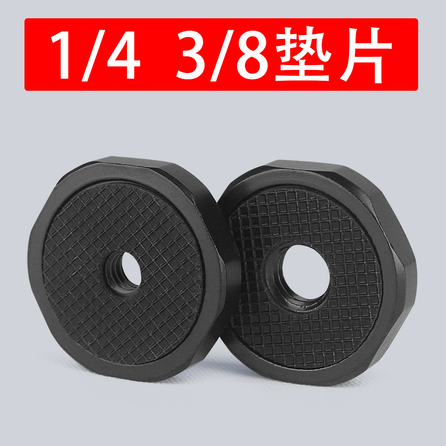 1/4 3/8铝合金垫片带防滑垫云台万向轮替换配件金属垫圈上下调