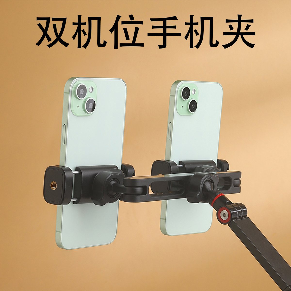 手机直播支架一拖二双机位配件夹