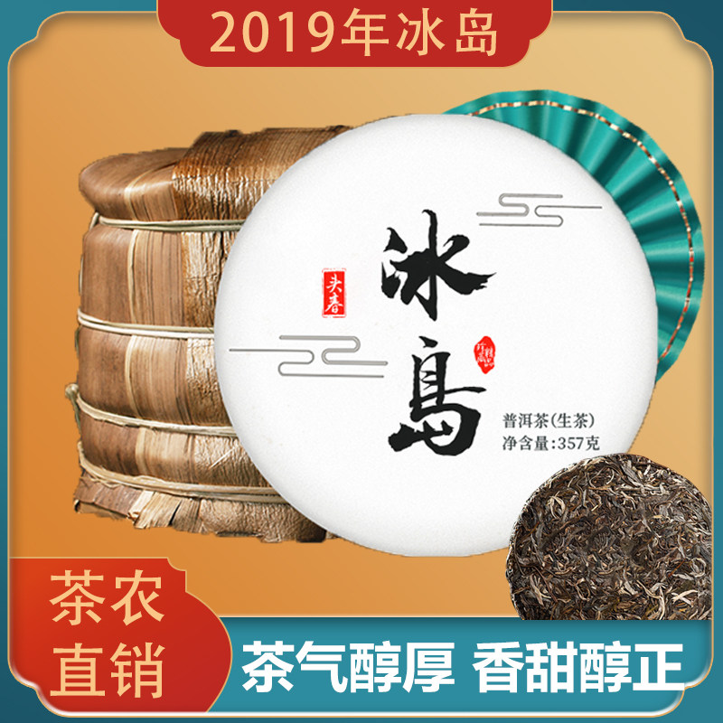 2019冰岛生普洱茶生茶礼盒易企品茶头春古树正宗云南七子饼花蜜香