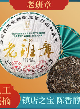 2020年典藏版老班章普洱茶生茶饼 云南七子饼茶叶 1饼357克送礼好