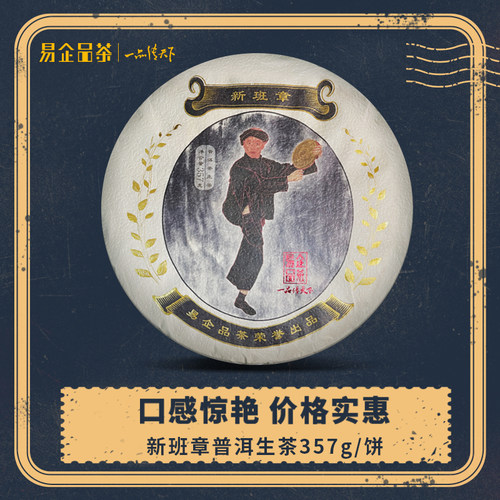 易企品茶古树普洱生茶新班章茗茶送礼长辈云南生普洱茶叶送礼收藏