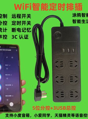 鱼缸智能定时分控计量wifi插线板