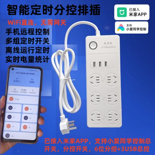 已接入米家APP智能定时分控排插