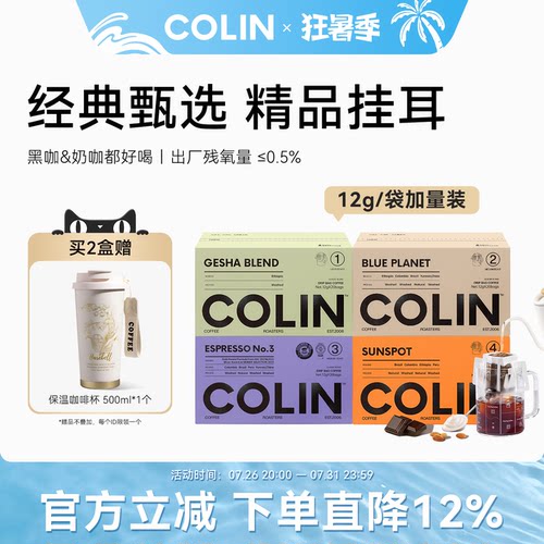 柯林精品挂耳咖啡多风味集合