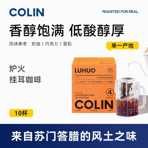 柯林单一产地精品手冲挂耳咖啡