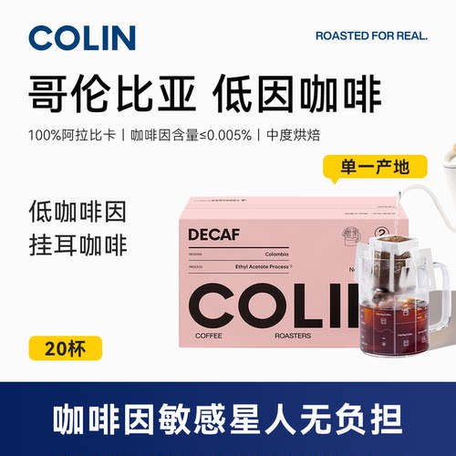 柯林低因手冲挂耳咖啡