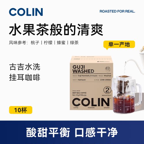 柯林单一产地精品手冲挂耳咖啡
