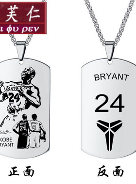 美芙仁时尚饰品配科比项