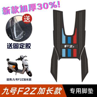 适用九号F2Z 110 MAX脚垫电动车改装配件加厚脚踏垫九号f2z110max