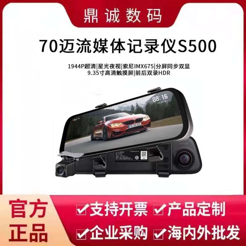 70迈S500流媒体后视镜汽车智能行车记录仪全景超清夜视2023年新款