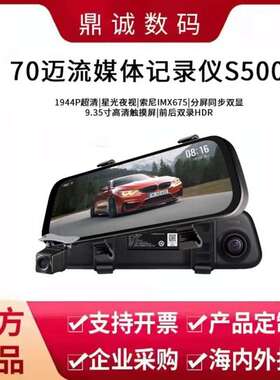 70迈S500流媒体后视镜汽车智能行车记录仪全景超清夜视2023年新款