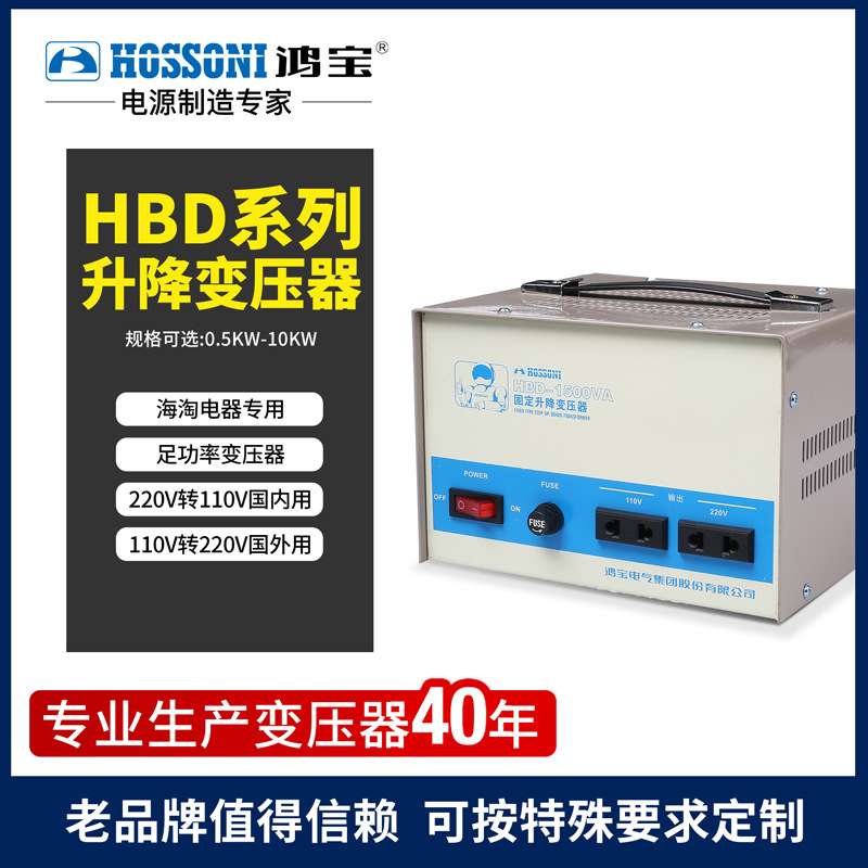 升降变压器鸿宝HBD系列110V至220V互变固定式变压器