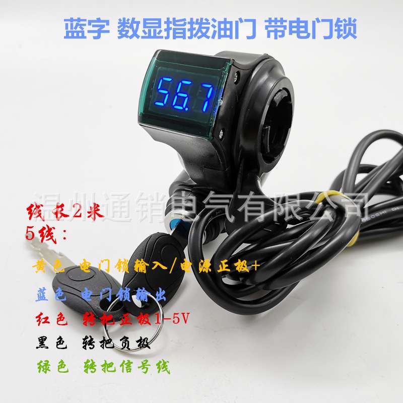 蓝屏指拨带电门锁0-99V通用数显数字显示电压拇指油门电动车转把