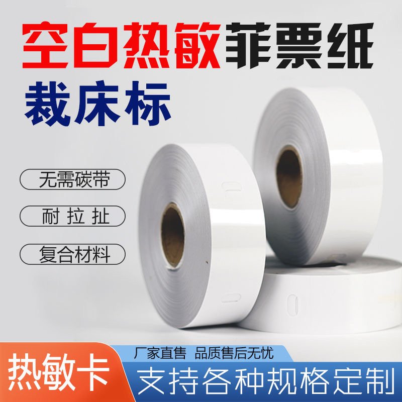 热敏打菲纸服装空白打孔裁床标洗水唛卡纸撕不烂合格证打印标签