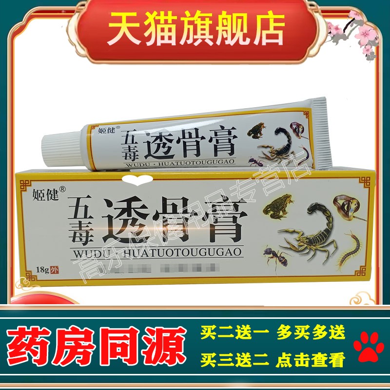 正品【3支仅26元，买5发9】姬健五毒透骨膏 18g/支
