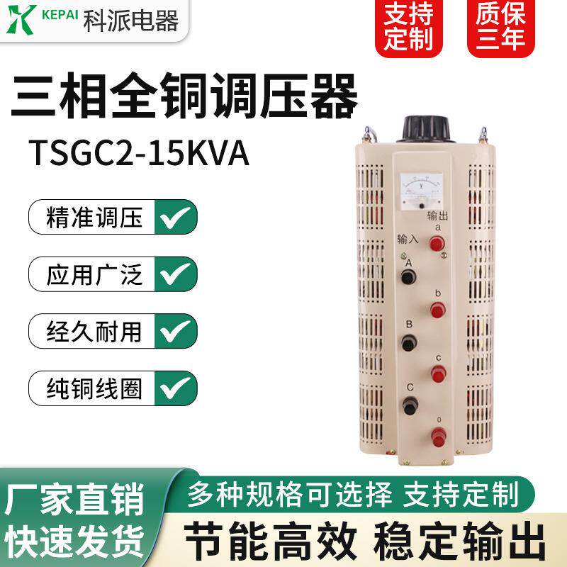 三相调压器TSGC2-15KVA 输出380v 0-430V可调工业测试耐压台专用