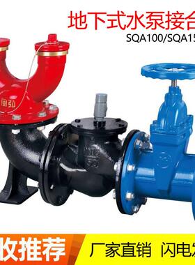 SQA150/80-1.6新式水泵接合器老式地下式消防水泵接合器DN100/150