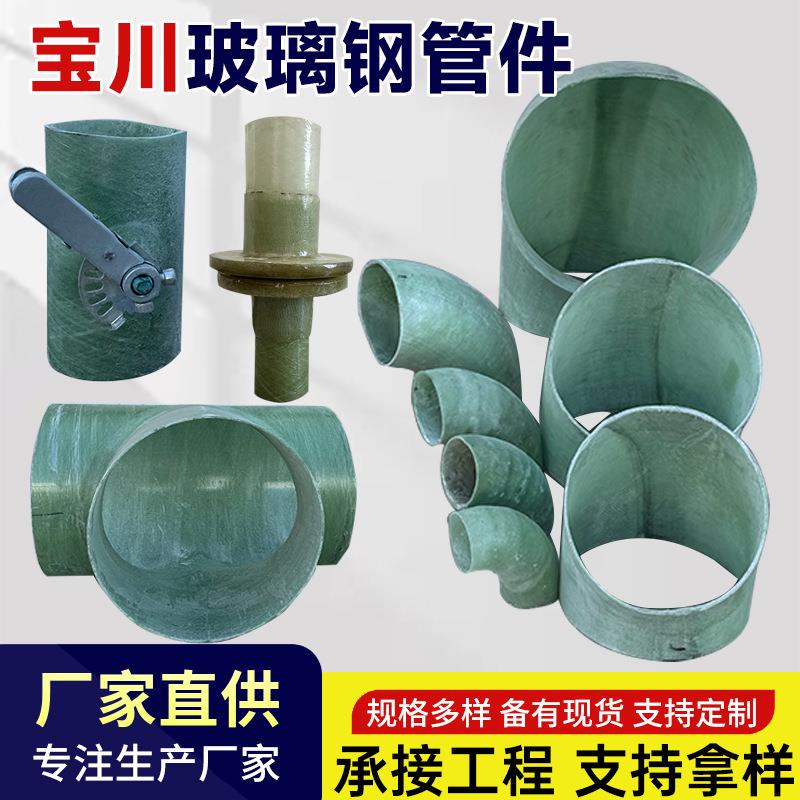 玻璃钢管件三通四通法兰管道连接喷淋塔排水排污变径蝶阀风阀弯头