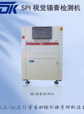 3D锡膏检测仪SPI视觉锡膏检测机SLE/SLE D全自动检测锡膏印刷设备