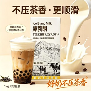 圣吗哪 冰勃朗黄标非氢化基底乳轻乳茶鲜奶茶专用咖奶奶基底1L