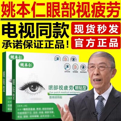 同款电视姚正品本眼贴型涩疲劳眼部视疲劳眼睛干缓解仁眼贴护眼贴