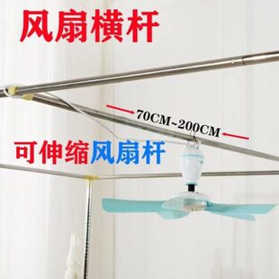 吊扇宿舍床帘上铺蚊帐挂杆家用小电风扇横风扇杆微型支架可伸缩杆