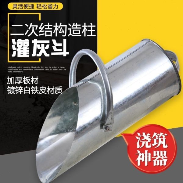 泥建筑混浇筑工具灌料构造柱桶土灌灰灌灰斗漏斗次结构工地二神器