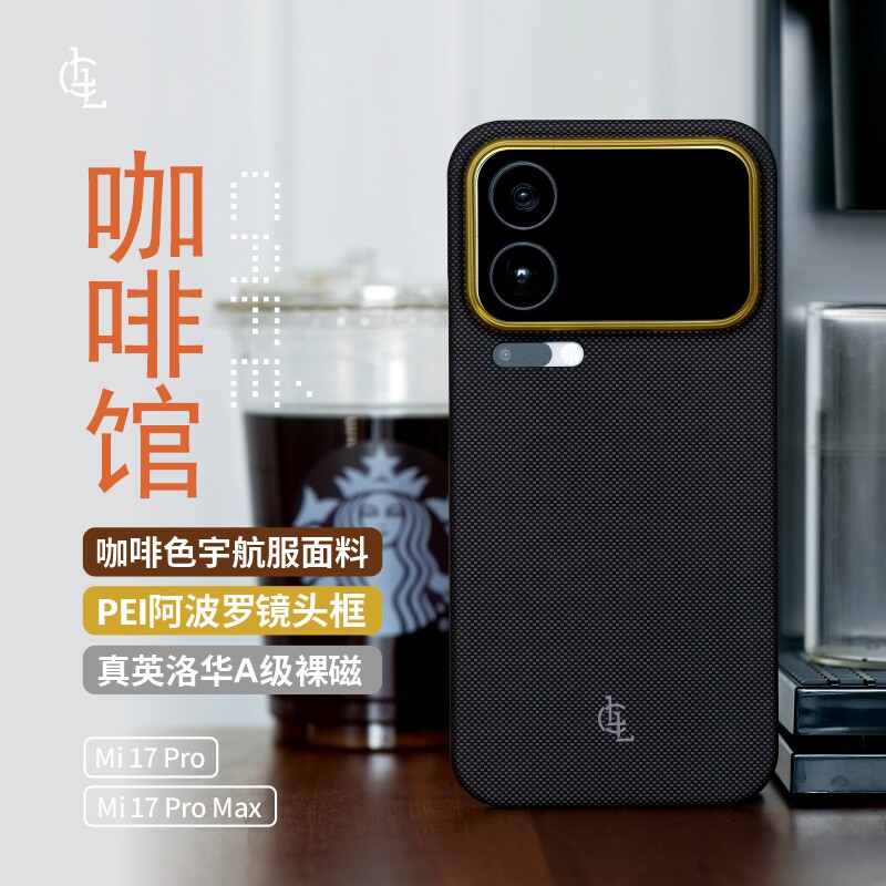 LLC适用小米17promax咖啡馆凯夫拉手机壳新款超薄裸机手感磁吸商务保护壳