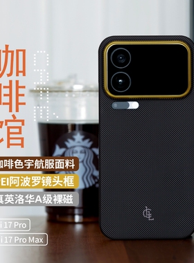 LLC适用小米17promax咖啡馆凯夫拉手机壳新款超薄裸机手感磁吸商务保护壳