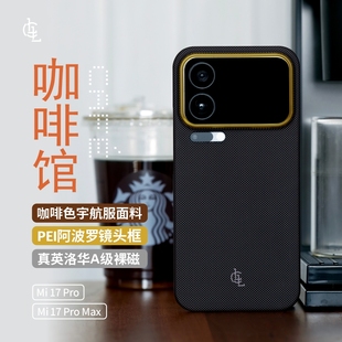LLC适用小米17promax咖啡馆凯夫拉手机壳新款 超薄裸机手感磁吸商务保护壳