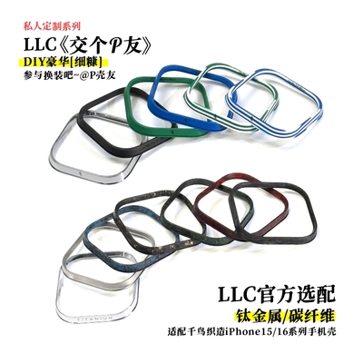 LLC苹果iPhone15/16凯夫拉手机壳选配镜头框