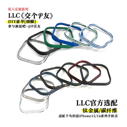 LLC苹果iPhone15/16凯夫拉手机壳选配镜头框