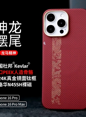 LLC适用苹果iPhone16ProMax神龙摆尾凯夫拉手机壳外置MagSafe磁吸半包新款超薄碳纤维纹保护壳