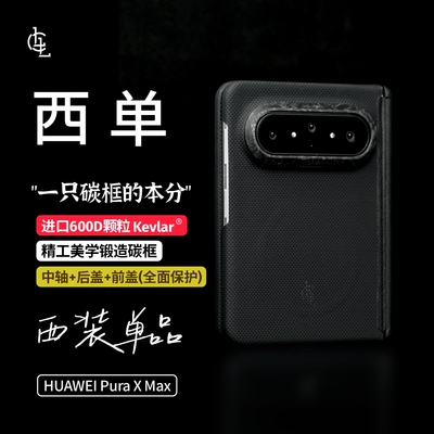 LLC适用华为Pura X Max手机壳西单/赛道王/ZYLON天下凯夫拉纤维磁吸超薄裸机感前后盖商务保护壳