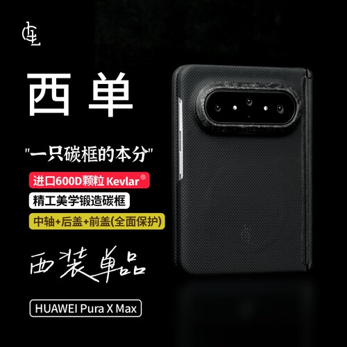 LLC适用华为Pura X Max手机壳西单/赛道王/ZYLON天下凯夫拉纤维磁吸超薄裸机感前后盖商务保护壳