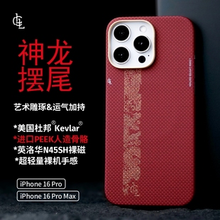 LLC适用苹果iPhone16ProMax神龙摆尾凯夫拉手机壳外置MagSafe磁吸半包新款 超薄碳纤维纹保护壳