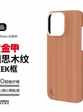 LLC适用苹果iPhone16ProMax黄金甲相思木纹PBO超级纤维凯夫拉全包手机壳