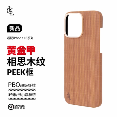 LLC适用苹果iPhone16ProMax黄金甲相思木纹PBO超级纤维凯夫拉全包手机壳