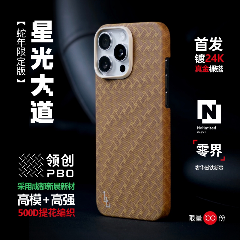 LLC适用苹果iPhone16ProMax星光大道PBO超级纤维凯夫拉全包手机壳