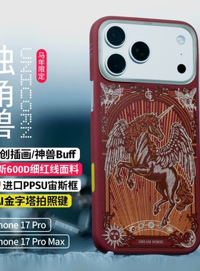 LLC马年限定红色/金色/黑色独角兽凯夫拉手机壳适用苹果iPhone17promax新款超薄磁吸小众相机按键保护壳