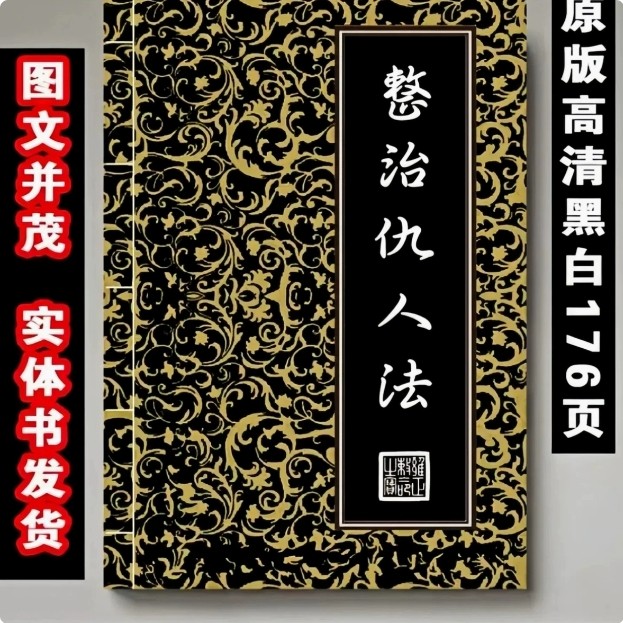 【精选】原版无删减整Z经典国学176页高清印刷制品黑金收藏款现货