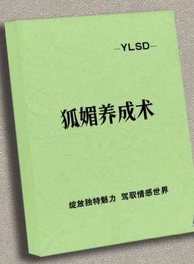 《狐媚养成术》绽放独特魅力/驾驭情感世界日常学习用品 资料