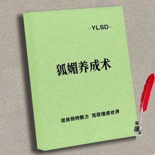 《狐媚养成术》绽放独特魅力/驾驭情感世界日常学习用品 资料