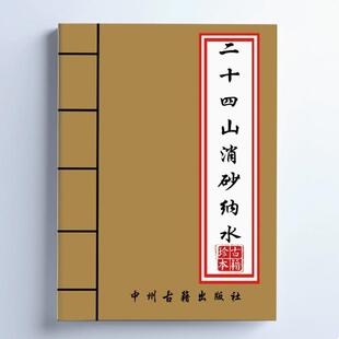 中国传统文化 二十四消砂纳水 周锦伦 高清精美 中国风